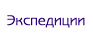 Экспедиции