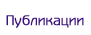 Публикации