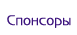 Спонсоры