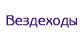 Вездеходы