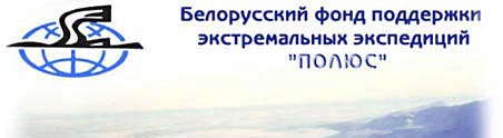 Белорусский фонд поддержки экспедиций "Полюс"